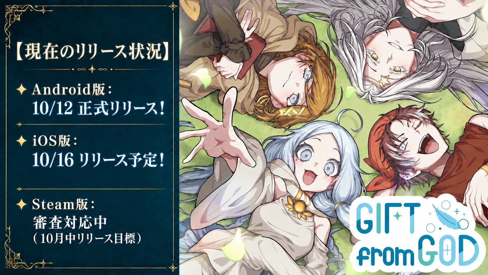 現在のリリース状況。Android版は10月12日正式リリース、iOS版は10月16日リリース予定、Steam版は審査対応中で10月中リリース目標。